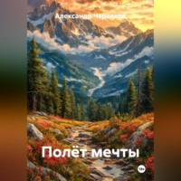 Александр Черевков. Полёт мечты