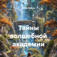 Богма Сергеевна Любовь. Тайны волшебной академии