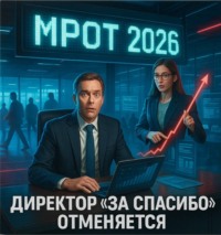 . Директор «за спасибо» отменяется: с 2026 года нулевые ООО превращаются в платных пассажиров МРОТ