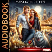 Марина Эльденберт. Моя по волчьим законам