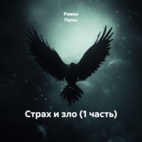 Ромео Пульс. Страх и зло (1 часть)