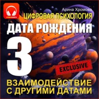 Арина Хромова. Цифровая психология. Дата рождения 3 – взаимодействие с другими датами.