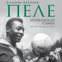 Вадим Верник. Пеле. Бразильская самба. Неспортивные заметки
