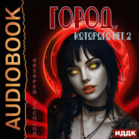 Василий Лазарев. Город, которого нет 2