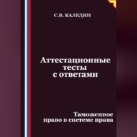 . Аттестационные тесты с ответами. Таможенное право в системе права