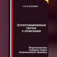 . Аттестационные тесты с ответами. Перемещение товаров через таможенную границу