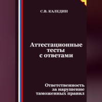 . Аттестационные тесты с ответами. Ответственность за нарушение таможенных правил