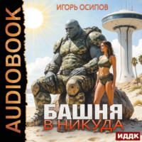 . Башня в никуда