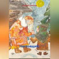Андрей Лисьев. Настоящий!