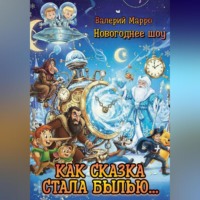Валерий Марро. Как сказка стала былью…