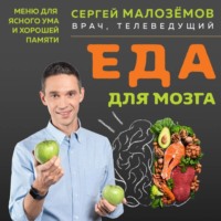 Сергей Малозёмов. Еда для мозга. Меню для ясного ума и хорошей памяти