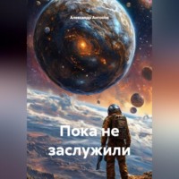 . Пока не заслужили