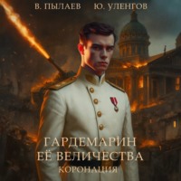 Валерий Пылаев. Гардемарин Ее Величества. Коронация