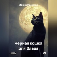 Ирина Иринина. Кошка для Влада