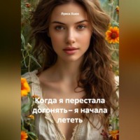 Луиса Хьюз. Когда я перестала догонять – я начала лететь