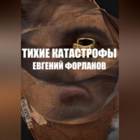 Евгений Форланов. Тихие катастрофы