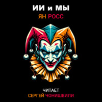 Ян Росс. ИИ и мы