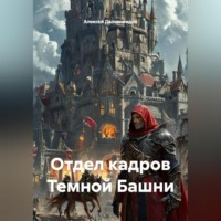 Алексей Дальновидов. Отдел кадров Темной Башни