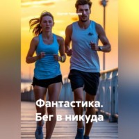 Сергей Чувашов. Фантастика. Бег в никуда.