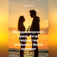 Сергей Чувашов. Мелодия морского бриза. Когда творчество открывает Врата времени.
