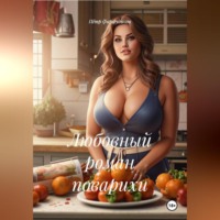 Пётр Фарфудинов. Любовный роман поварихи