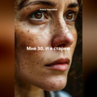 Алиса Чернобай. Мне 30. И я старею