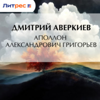 Дмитрий Аверкиев. Аполлон Александрович Григорьев