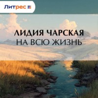 Лидия Чарская. На всю жизнь