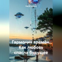 Сергей Чувашов. Гармония времён. Как любовь спасла будущее.