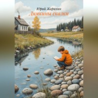 Юрий Жарихин. Димкины сказки