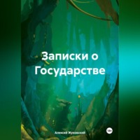 Алексей Алексеевич Жуковский. Записки о Государстве