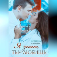 Катерина Лазарева. Я знаю, ты любишь