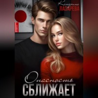 Катерина Лазарева. Опасность сближает