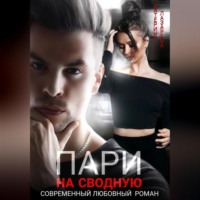Катерина Лазарева. Пари на сводную