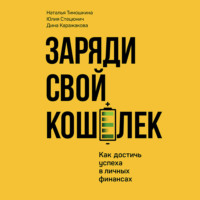 Каражакова Дина Александровна. Заряди свой кошелек. Как достичь успеха в личных финансах