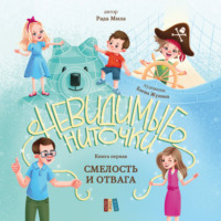 Рада Мила. Смелость и отвага