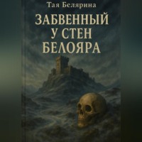 Тая Белярина. Забвенный у стен Белояра