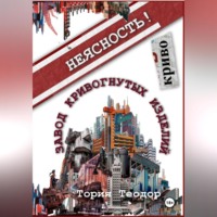 Теодор Георгиевич Тория. Завод Кривогнутых Изделий