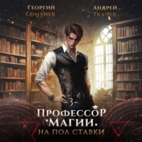 Георгий Сомхиев. Профессор магии на полставки. Том 3