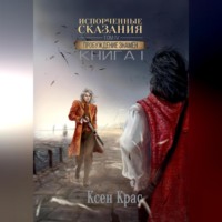 Ксен Крас. Испорченные сказания. Том IV. Пробуждение знамен. Книга 1