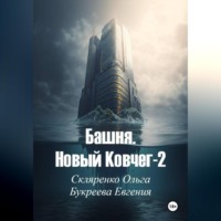 Евгения Букреева. Башня. Новый ковчег-2