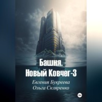 Евгения Букреева. Башня. Новый ковчег-3