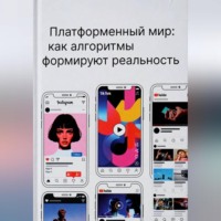 . Платформенный мир: как алгоритмы формируют реальность