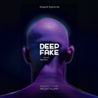 Андрей Курпатов. Deepfake. Где ты? Проснись!