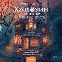 Эммелин Дункан. Хэллоуин в книжном «Ленивые кости»