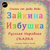 Русская Сказка. Зайкина Избушка. Русская Народная Сказка.