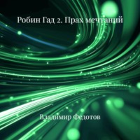 Владимир Федотов. Робин Гад 2. Прах мечтаний