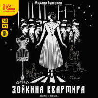 . Зойкина квартира. Аудиоспектакль