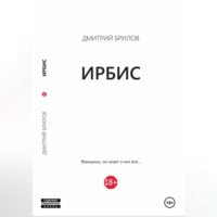 Дмитрий Брилов. Ирбис