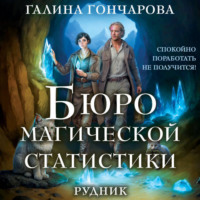 Галина Гончарова. Бюро магической статистики. Рудник